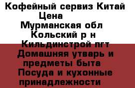 Кофейный сервиз Китай › Цена ­ 1 500 - Мурманская обл., Кольский р-н, Кильдинстрой пгт Домашняя утварь и предметы быта » Посуда и кухонные принадлежности   